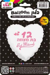 Bat Mitzvah 12 English/Hebrew White Heart Foil Balloon