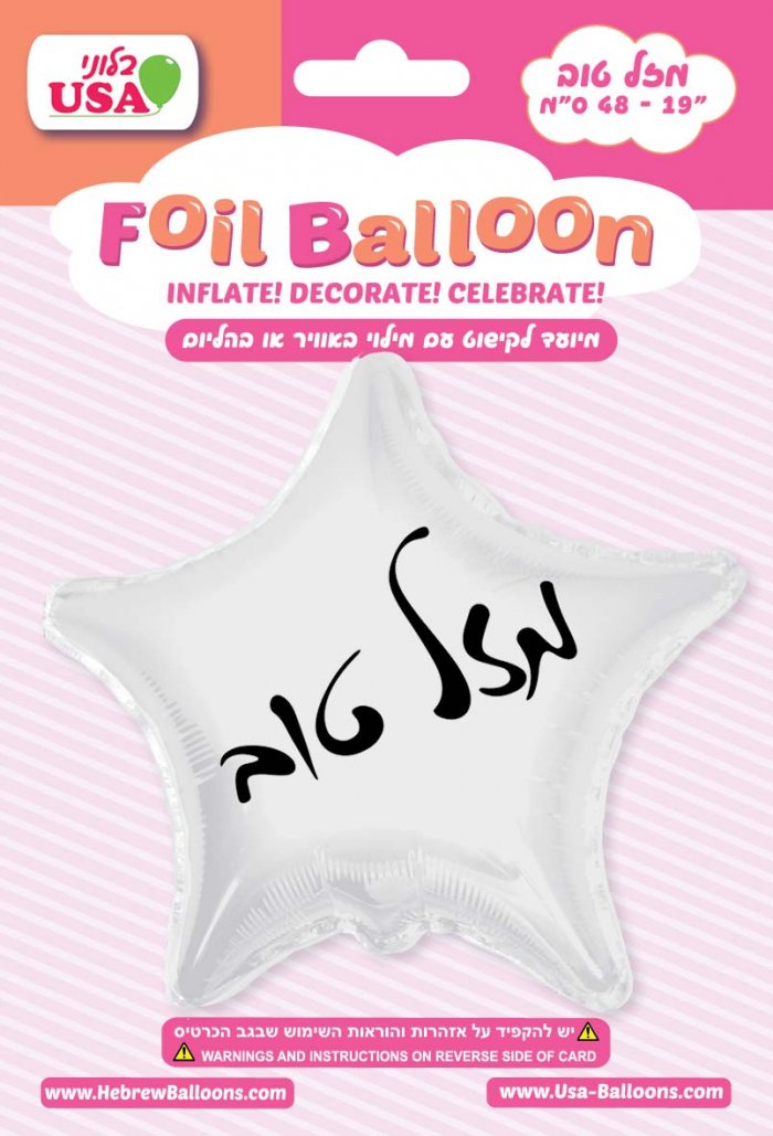 Mazel Tov Star Rose Gold Print Foil Hebrew Balloon