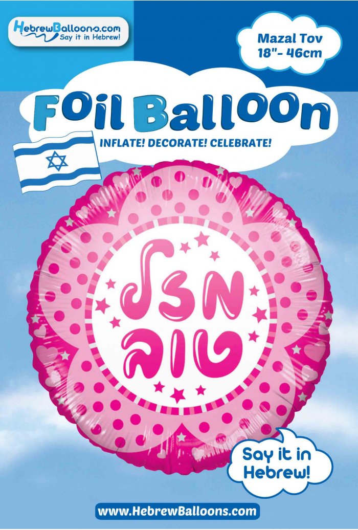 Hebrew Mazal Tov Foil Balloon