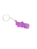 Custom Keychain