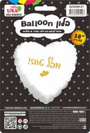 Mazel Tov Hebrew White Heart Foil