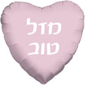 Mazel Tov Pastel Heart Hebrew Foil Balloon