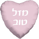 Mazel Tov Pastel Heart Hebrew Foil Balloon