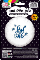 Mazel Tov Round White/Blue Hebrew Foil Balloon