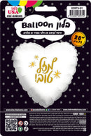 Mazel Tov White Heart Hebrew