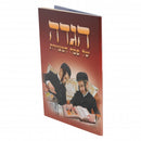 Haggadah Hametzuyeres