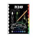 Scratch Blast Shabbos Card