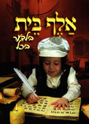 Alef Bais Picture Book Hard Cover