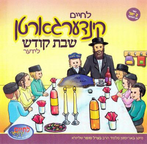 L'Chaim Kindergarden Leeder 3 - Shabbos Kodesh-CD & Book Set