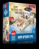 Bais Hamikdash Kodesh Blocks 1058 Piece Set