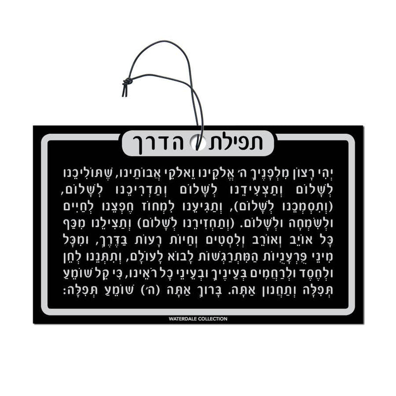 Tefillas Haderech Keychain