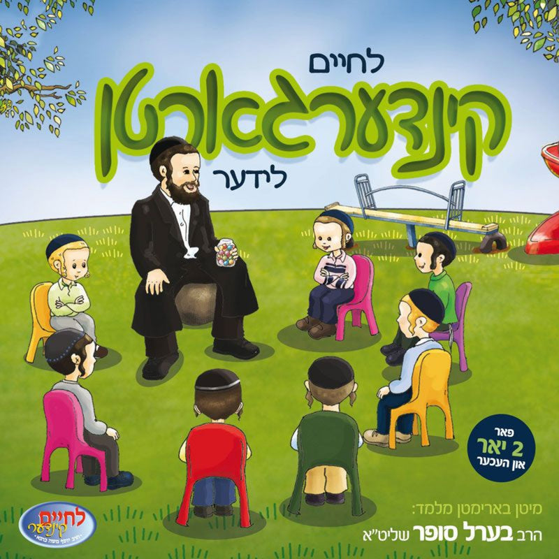 L'chaim Kindergarten Volume 1- CD & Book Set