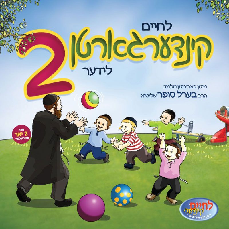 L'chaim Kindergarten Volume 2- CD & Book Set