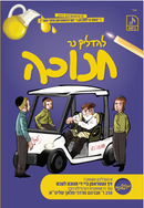 Lehadlik Ner Chanukah DVD