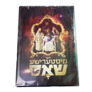 The Mysterious DVD
